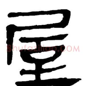 屋
