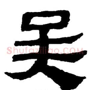 吴