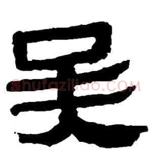 吳