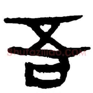 吾
