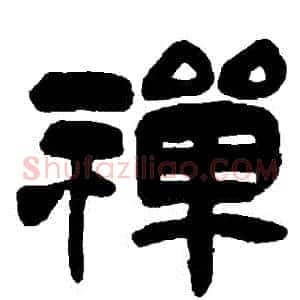 禪