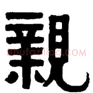 親