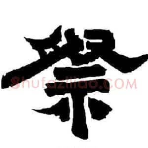 祭