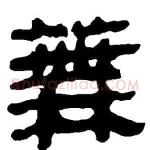 蕪