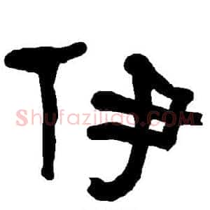 伊