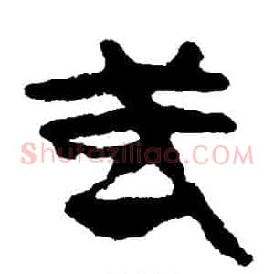 武