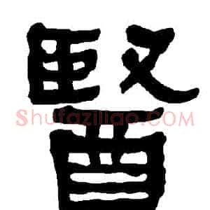 醫