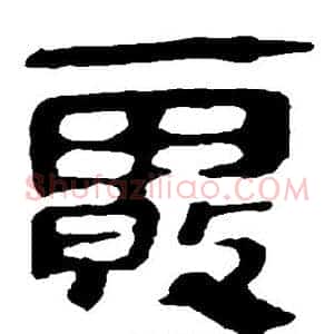 雾