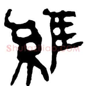 維