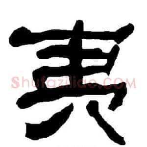 夷