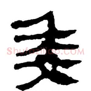 委