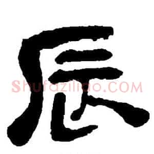 辰