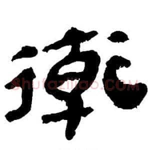 卫