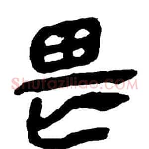 畏