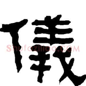 儀