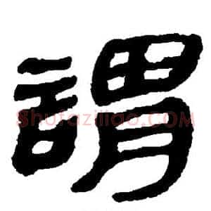谓