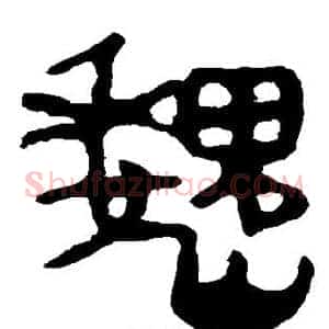 魏