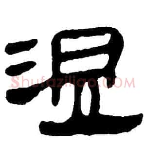 溫