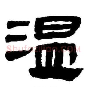 温