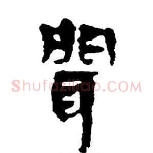 闻