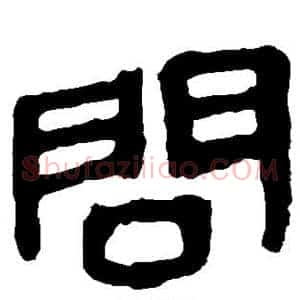 问