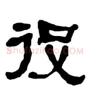 役
