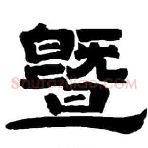 暨