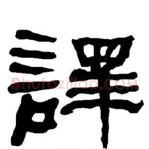 译