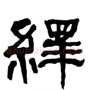 绎