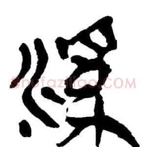 溪