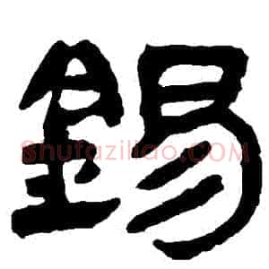 錫