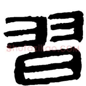 习