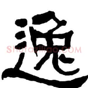 逸