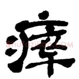 瘁