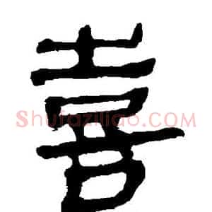 喜