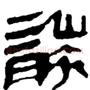 襲