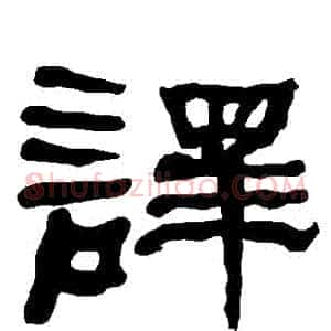 譯