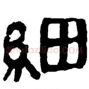 细