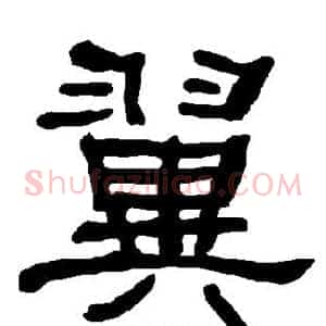 翼