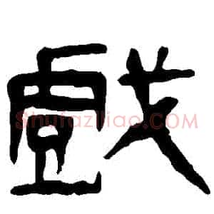 戲