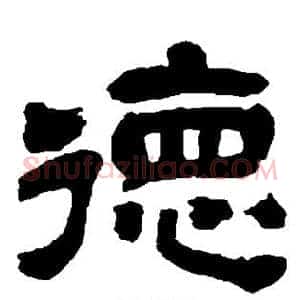 德