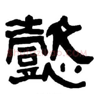 懿