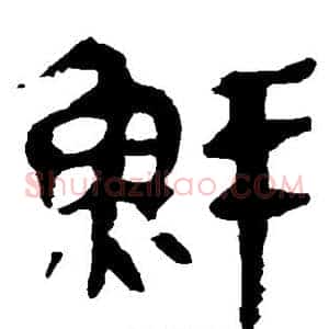 鲜