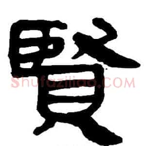 贤