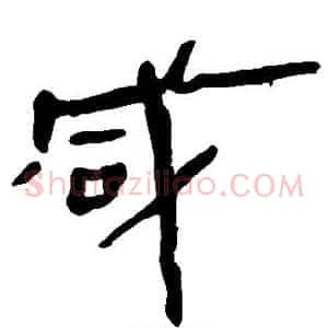 咸