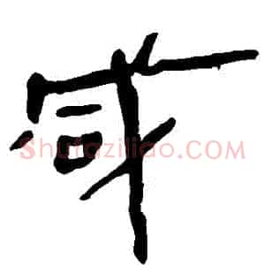 鹹