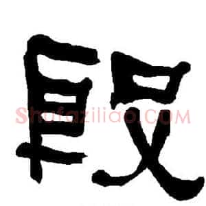 殷