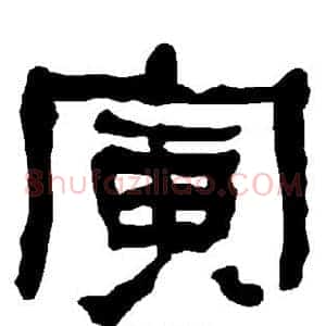 寅