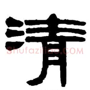 清