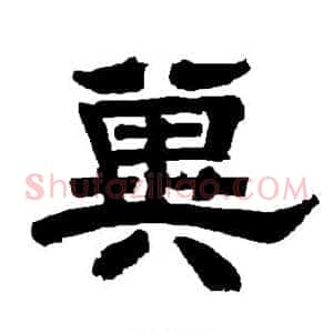 冀